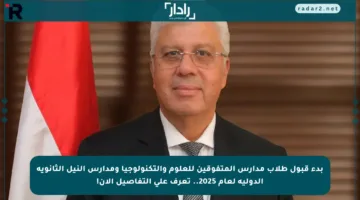 بدء قبول طلاب مدارس المتفوقين للعلوم والتكنولوجيا ومدارس النيل الثانوية الدولية لعام 2025.. تعرف على التفاصيل الآن!